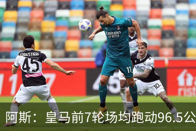 阿斯：皇马前7轮场均跑动96.5公里，西甲垫底